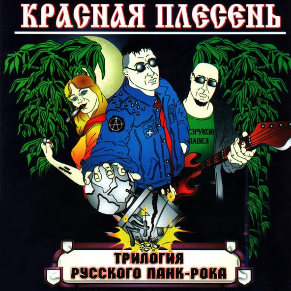 Красная Плесень — За околицу ты гля, там созрела...